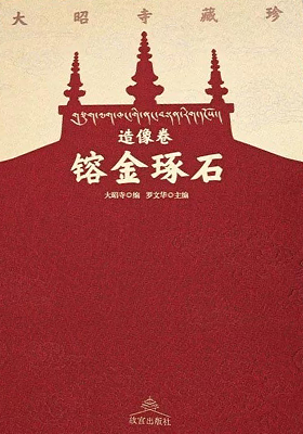 《大昭寺藏珍·造像卷 镕金琢石》